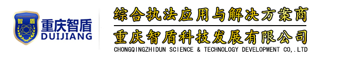 重庆执法记录仪-警翼执法记录仪-采集工作站-4G图传执法仪-重庆对讲机-重庆警用装备-重庆综合执法装备-重庆智盾科技发展有限公司